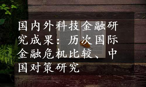 国内外科技金融研究成果：历次国际金融危机比较、中国对策研究