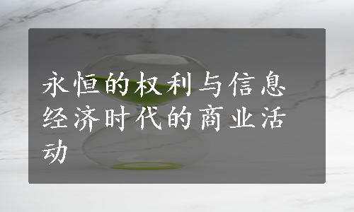 永恒的权利与信息经济时代的商业活动