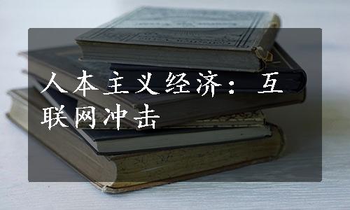 人本主义经济：互联网冲击