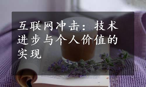 互联网冲击：技术进步与个人价值的实现