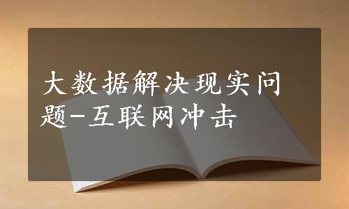 大数据解决现实问题-互联网冲击