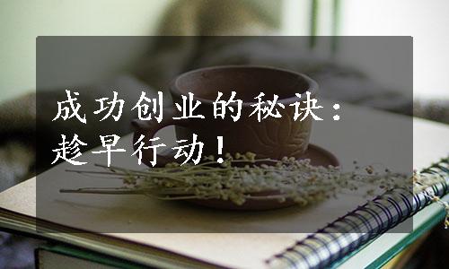 成功创业的秘诀：趁早行动！