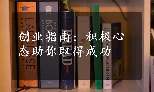 创业指南：积极心态助你取得成功