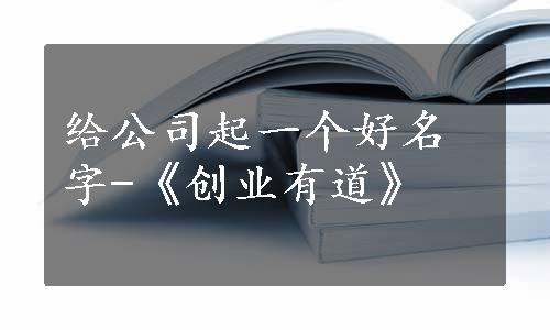 给公司起一个好名字-《创业有道》