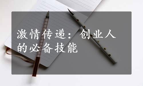 激情传递：创业人的必备技能