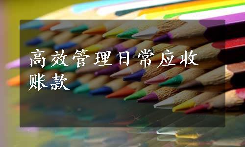 高效管理日常应收账款