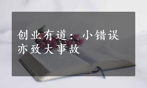 创业有道：小错误亦致大事故