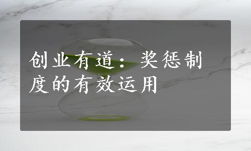 创业有道：奖惩制度的有效运用