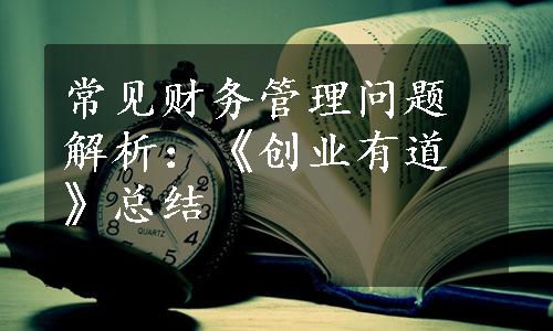 常见财务管理问题解析：《创业有道》总结