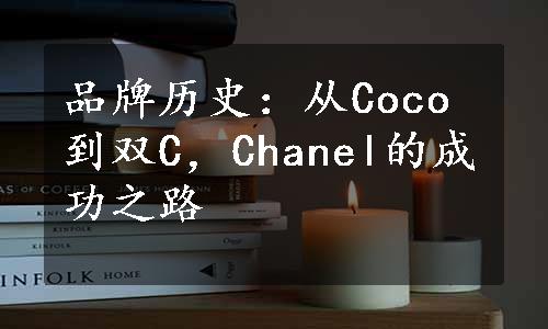 品牌历史：从Coco到双C，Chanel的成功之路