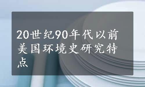 20世纪90年代以前美国环境史研究特点