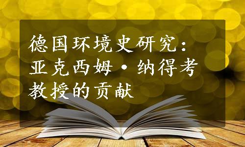 德国环境史研究：亚克西姆·纳得考教授的贡献