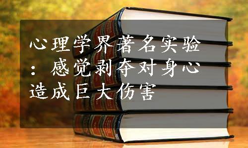 心理学界著名实验：感觉剥夺对身心造成巨大伤害