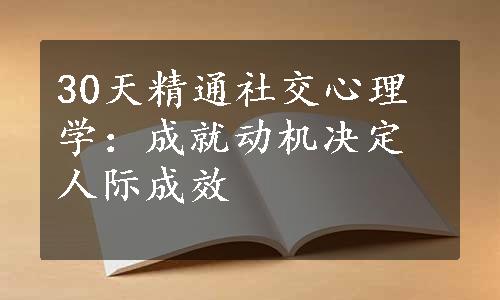 30天精通社交心理学：成就动机决定人际成效