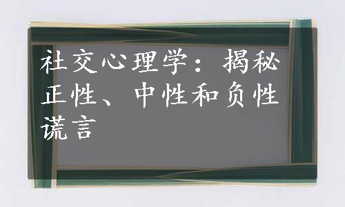 社交心理学：揭秘正性、中性和负性谎言