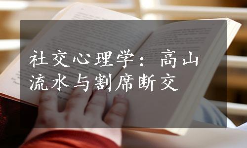 社交心理学：高山流水与割席断交