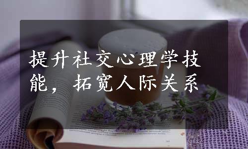 提升社交心理学技能，拓宽人际关系