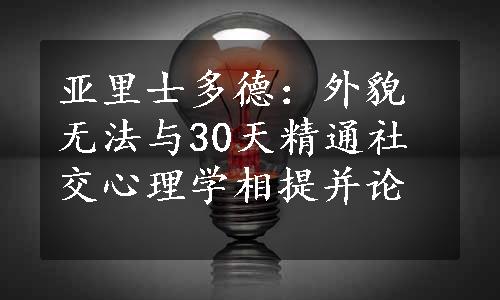 亚里士多德：外貌无法与30天精通社交心理学相提并论