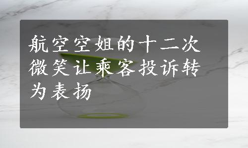 航空空姐的十二次微笑让乘客投诉转为表扬