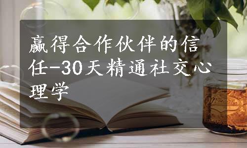 赢得合作伙伴的信任-30天精通社交心理学