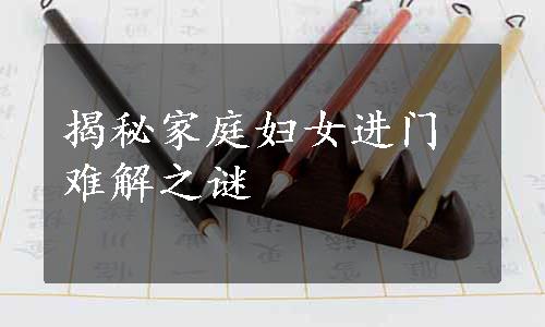 揭秘家庭妇女进门难解之谜