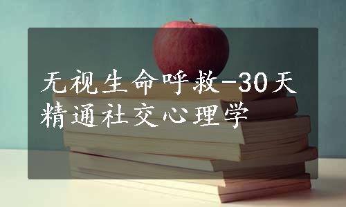 无视生命呼救-30天精通社交心理学