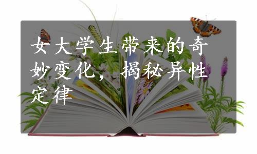 女大学生带来的奇妙变化，揭秘异性定律