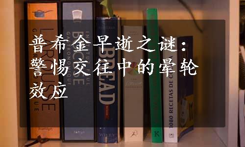 普希金早逝之谜：警惕交往中的晕轮效应