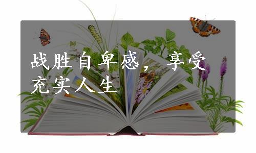 战胜自卑感，享受充实人生