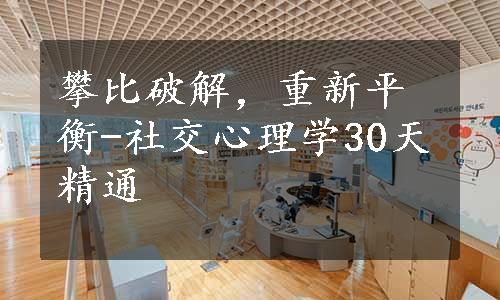 攀比破解，重新平衡-社交心理学30天精通