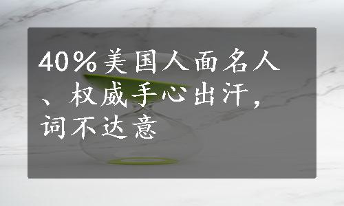 40％美国人面名人、权威手心出汗，词不达意