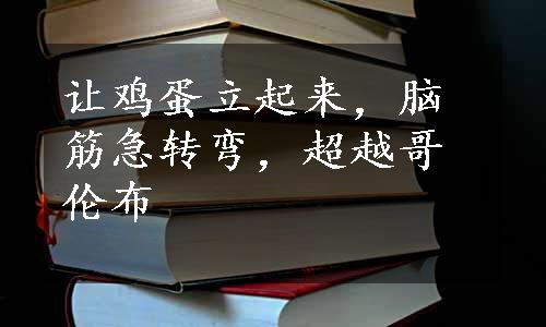 让鸡蛋立起来，脑筋急转弯，超越哥伦布