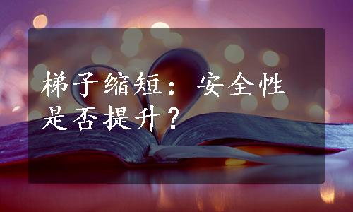 梯子缩短：安全性是否提升？