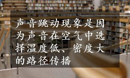 声音跳动现象是因为声音在空气中选择温度低、密度大的路径传播