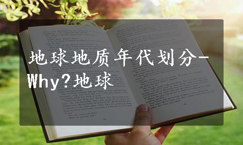 地球地质年代划分-Why?地球