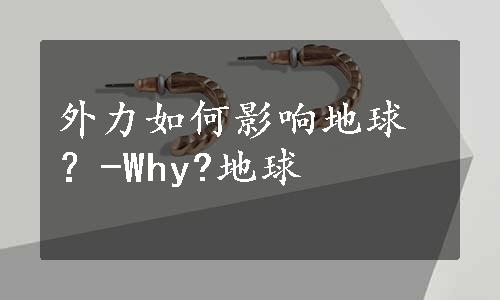 外力如何影响地球？-Why?地球