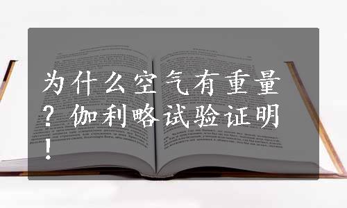 为什么空气有重量？伽利略试验证明！