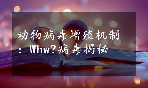 动物病毒增殖机制：Whw?病毒揭秘