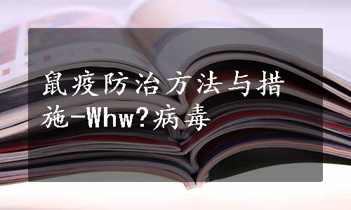 鼠疫防治方法与措施-Whw?病毒