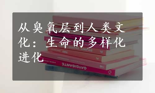 从臭氧层到人类文化：生命的多样化进化