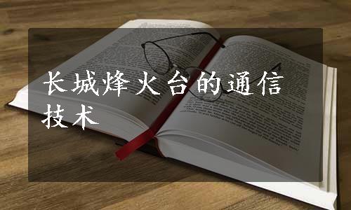 长城烽火台的通信技术