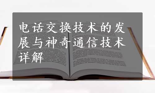 电话交换技术的发展与神奇通信技术详解