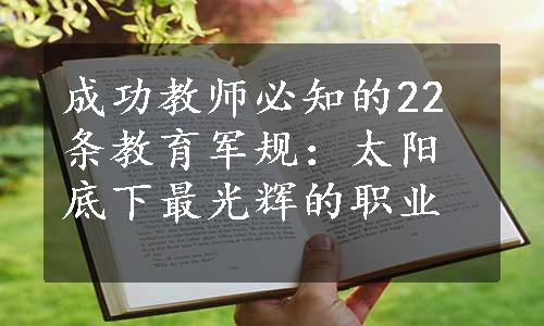 成功教师必知的22条教育军规：太阳底下最光辉的职业