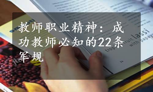 教师职业精神：成功教师必知的22条军规