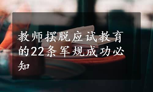 教师摆脱应试教育的22条军规成功必知