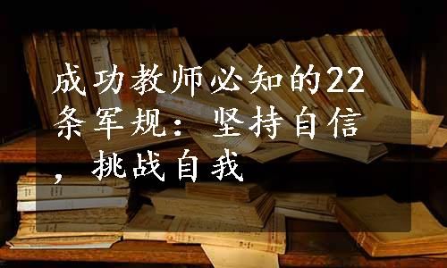 成功教师必知的22条军规：坚持自信，挑战自我