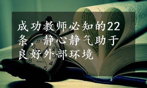 成功教师必知的22条，静心静气助于良好外部环境