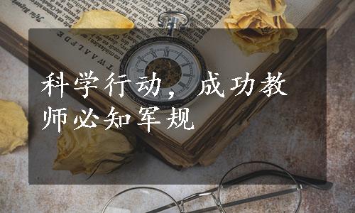 科学行动，成功教师必知军规