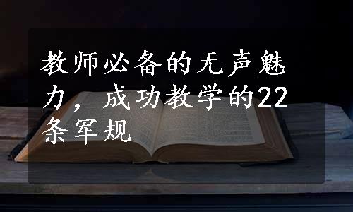 教师必备的无声魅力，成功教学的22条军规