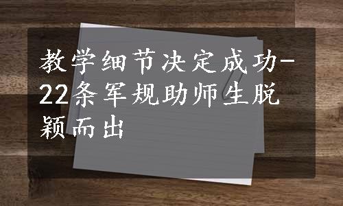 教学细节决定成功-22条军规助师生脱颖而出